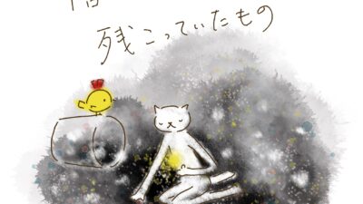 捨てに捨てて、残っていたもの。