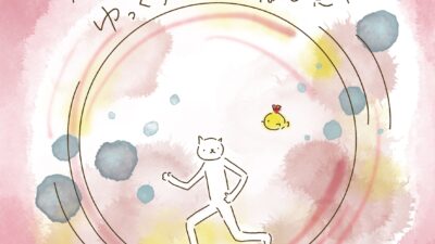 いそぐことはゆっくりと。ゆっくりのことは、ちょっと急ぐ。