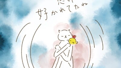 嫌われてもイイやと思ったら、好かれていたね。