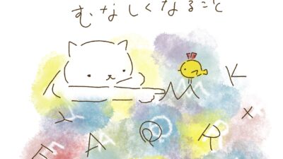 コトバにすると、むなしくなる