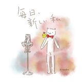 毎日、新しい私。