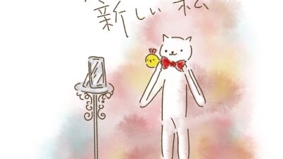 毎日、新しい私。